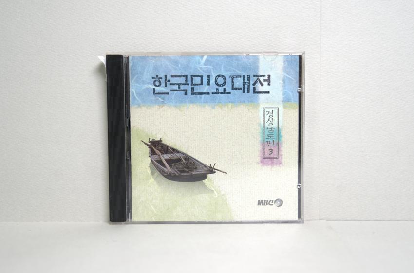 CD-한국민요대전 경상남도편 03 이미지