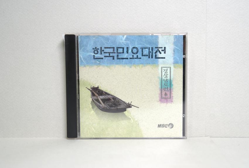 CD-한국민요대전 경상남도편 04 이미지