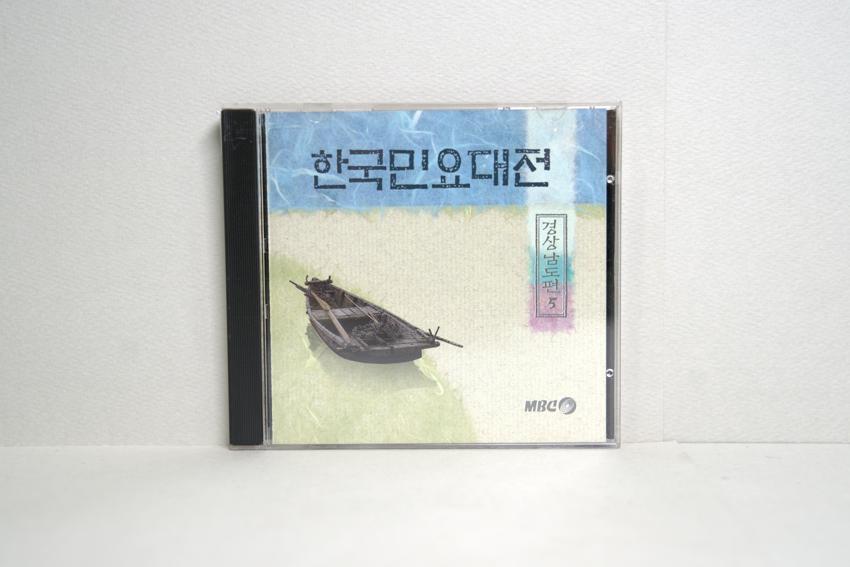 CD-한국민요대전 경상남도편 05 이미지