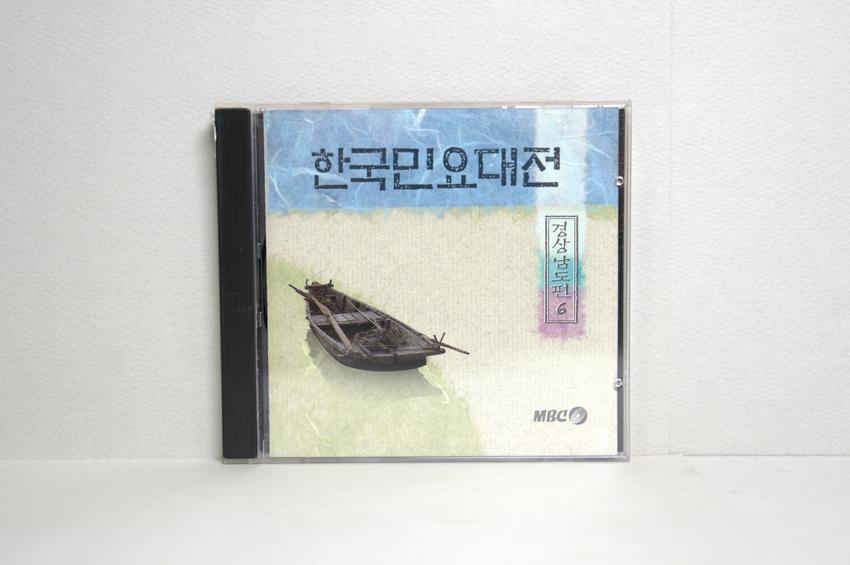 CD-한국민요대전 경상남도편 06 이미지