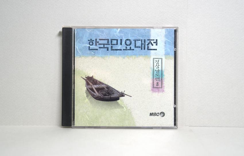 CD-한국민요대전 경상남도편 08 이미지