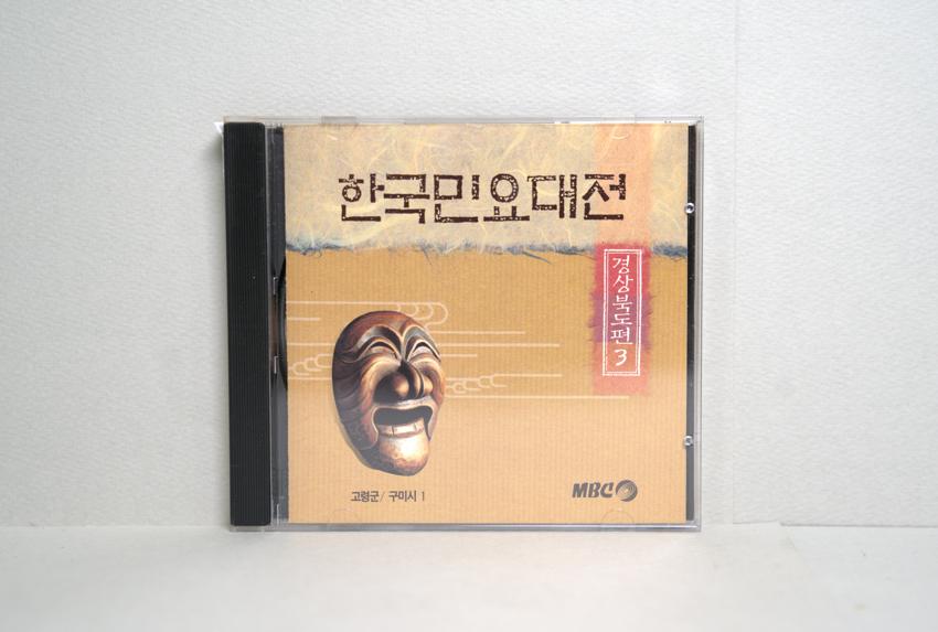 CD-한국민요대전 경상북도편 03 이미지