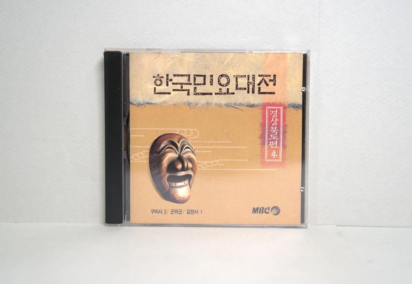 CD-한국민요대전 경상북도편 04 이미지
