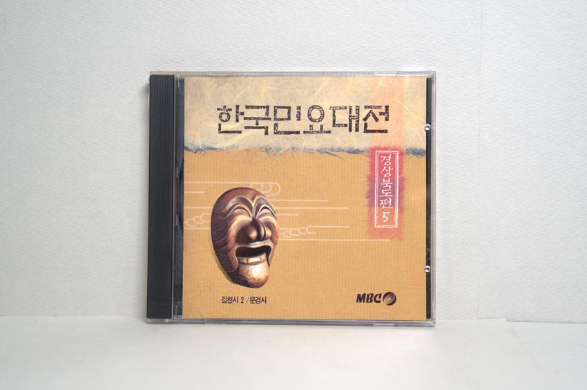 CD-한국민요대전 경상북도편 05 이미지
