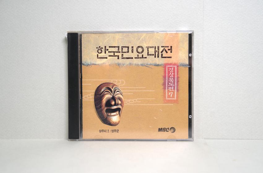 CD-한국민요대전 경상북도편 07 이미지