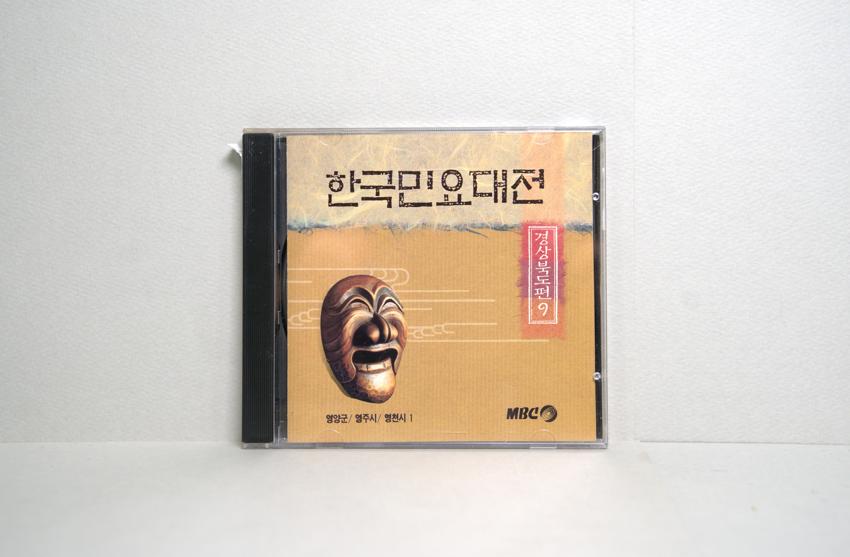 CD-한국민요대전 경상북도편 09 이미지