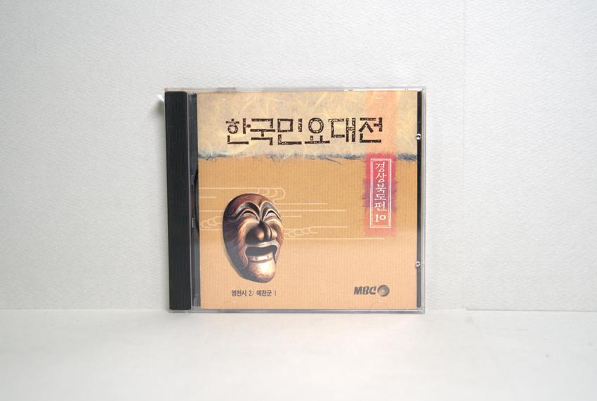 CD-한국민요대전 경상북도편 10 이미지