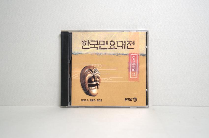 CD-한국민요대전 경상북도편 11 이미지