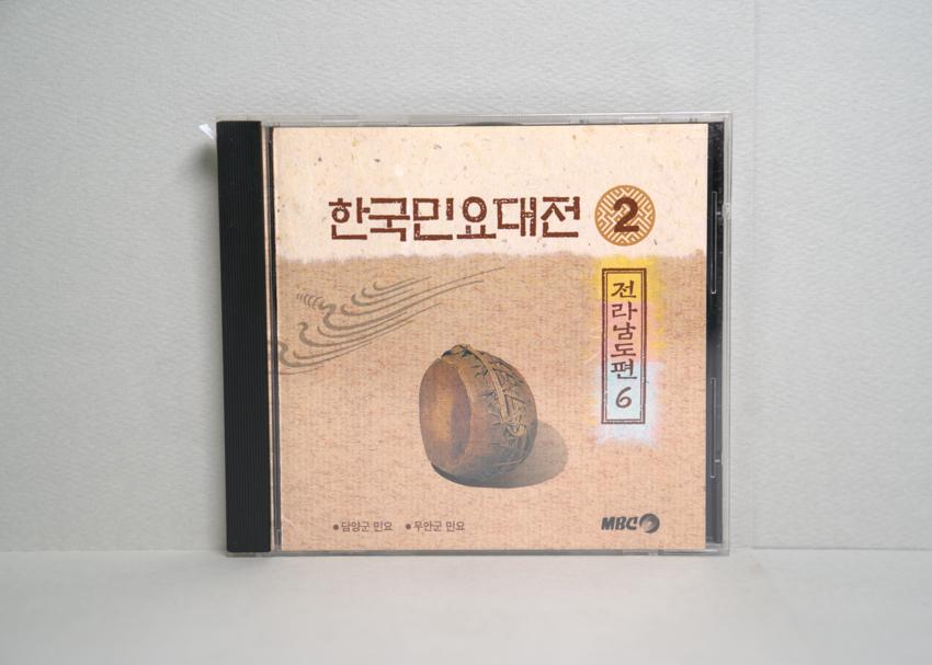 CD-한국민요대전 전라남도편 06 이미지