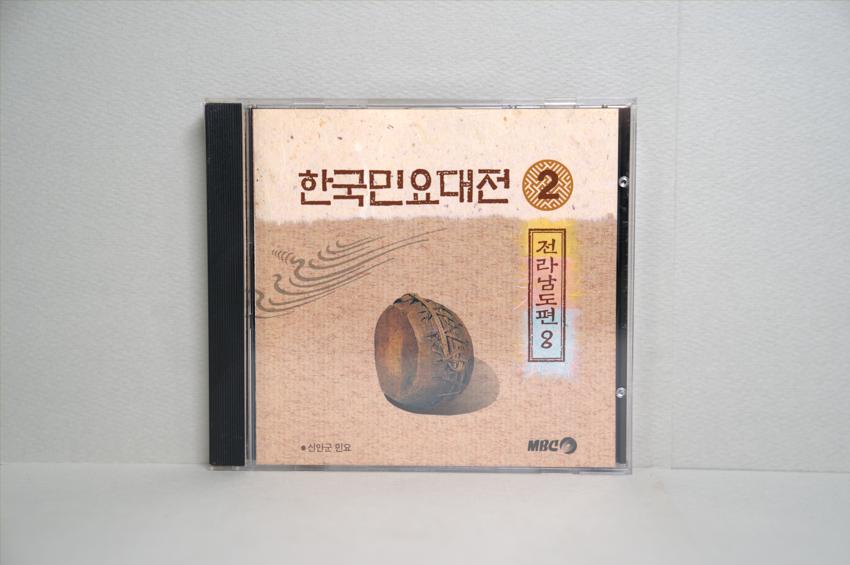 CD-한국민요대전 전라남도편 08 이미지