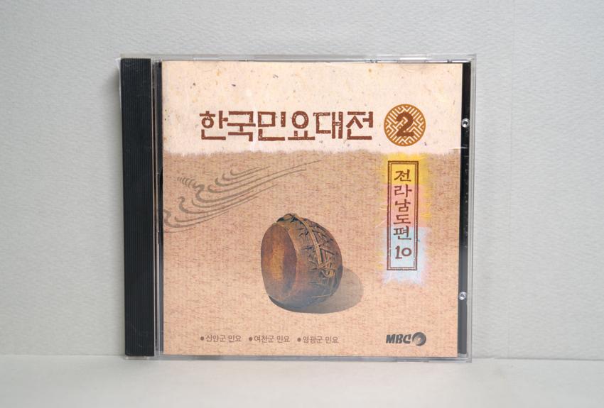 CD-한국민요대전 전라남도편 10 이미지
