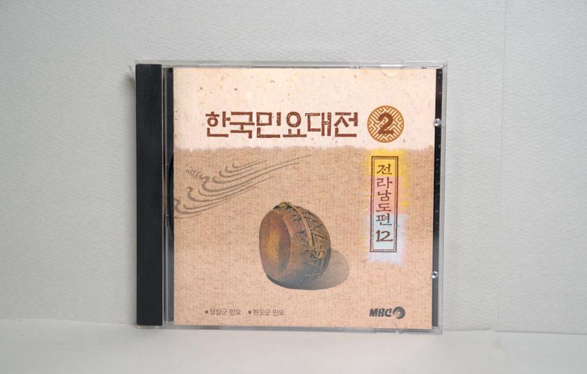 CD-한국민요대전 전라남도편 12 이미지