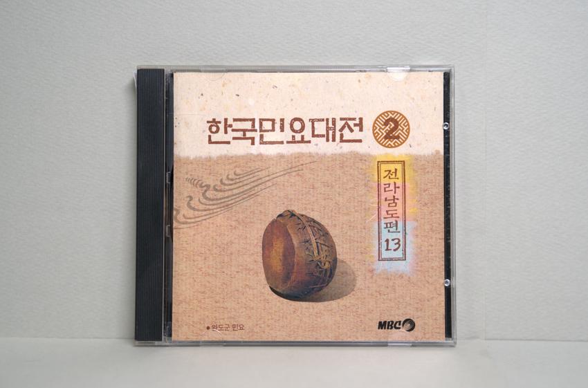 CD-한국민요대전 전라남도편 13 이미지