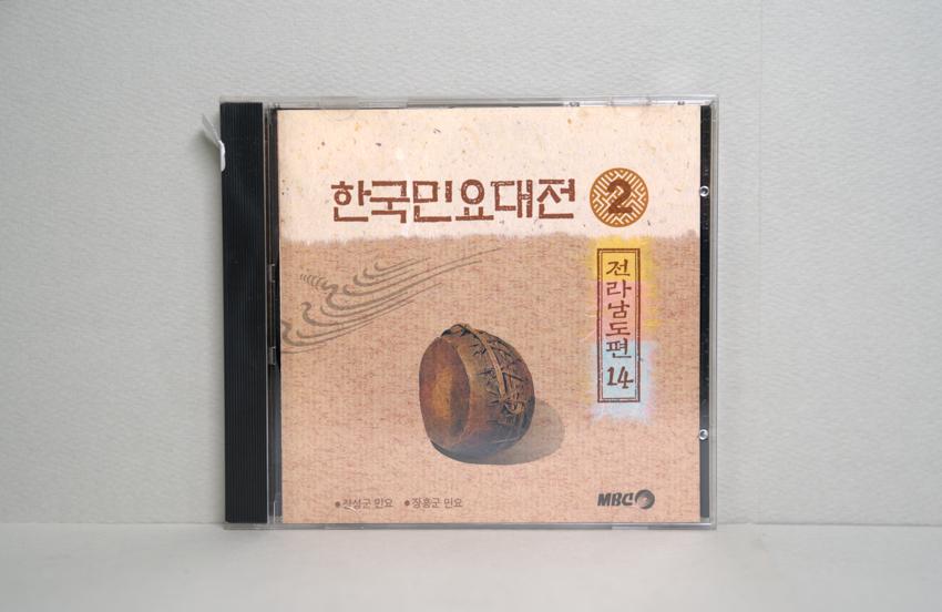 CD-한국민요대전 전라남도편 14 이미지
