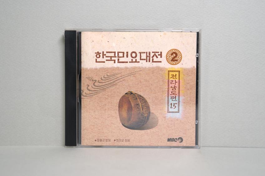 CD-한국민요대전 전라남도편 15 이미지