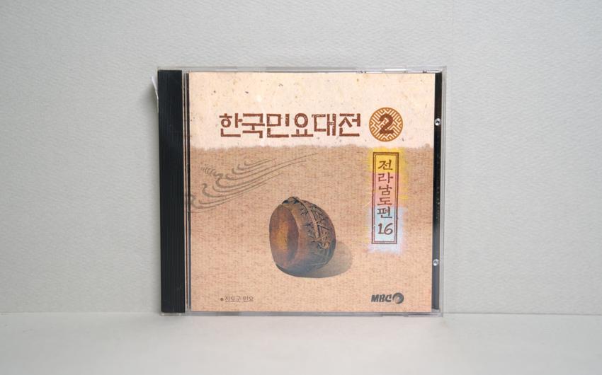 CD-한국민요대전 전라남도편 16 이미지