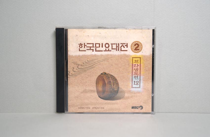 CD-한국민요대전 전라남도편 18 이미지