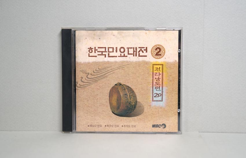 CD-한국민요대전 전라남도편 20 이미지
