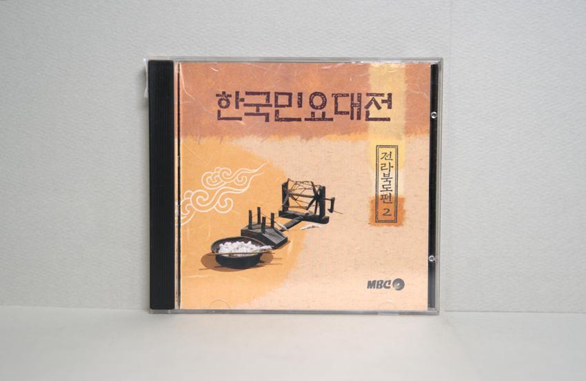 CD-한국민요대전 전라북도편 02 이미지