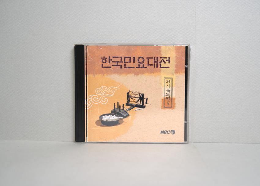 CD-한국민요대전 전라북도편 05 이미지