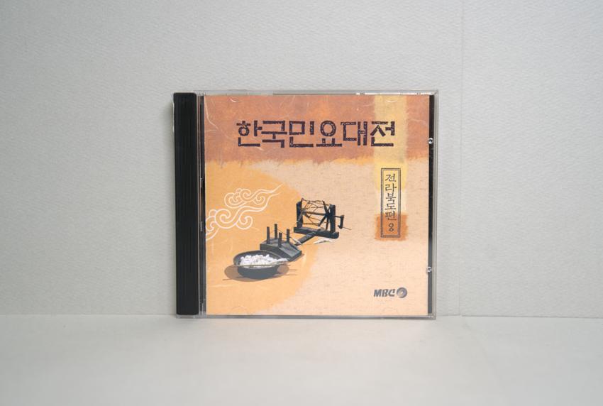CD-한국민요대전 전라북도편 08 이미지