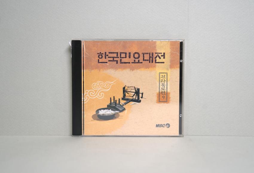 CD-한국민요대전 전라북도편 09 이미지