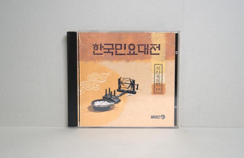 CD-한국민요대전 전라북도편 10 이미지