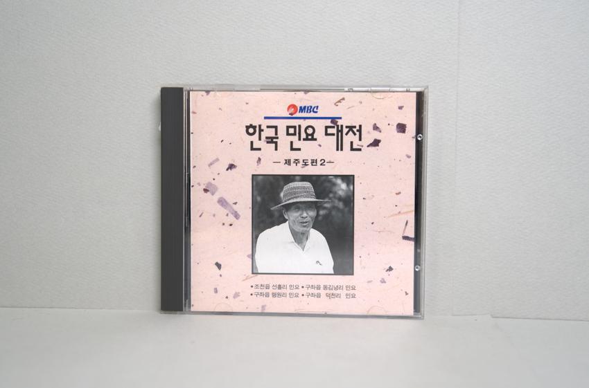 CD-한국민요대전 제주도편 02 이미지