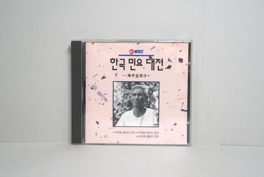 CD-한국민요대전 제주도편 03 이미지