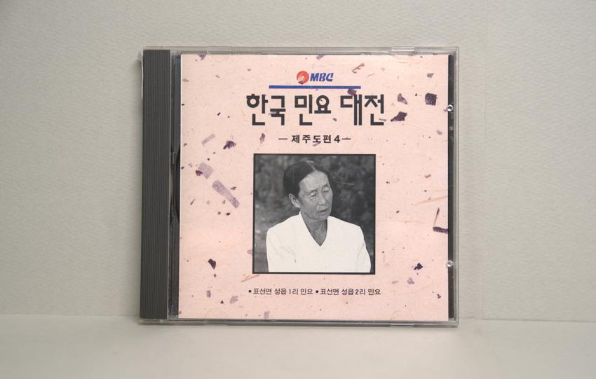 CD-한국민요대전 제주도편 04 이미지