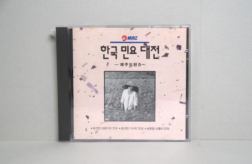 CD-한국민요대전 제주도편 05 이미지