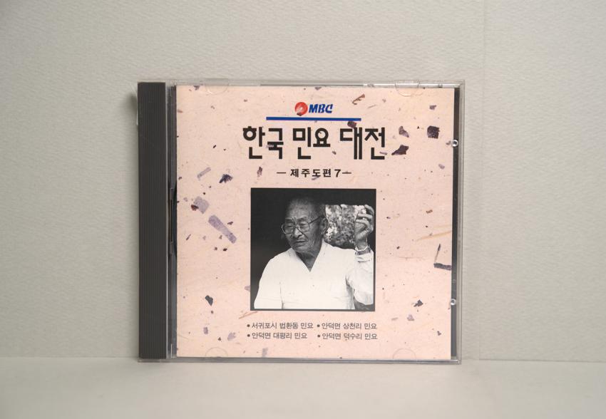 CD-한국민요대전 제주도편 07 이미지