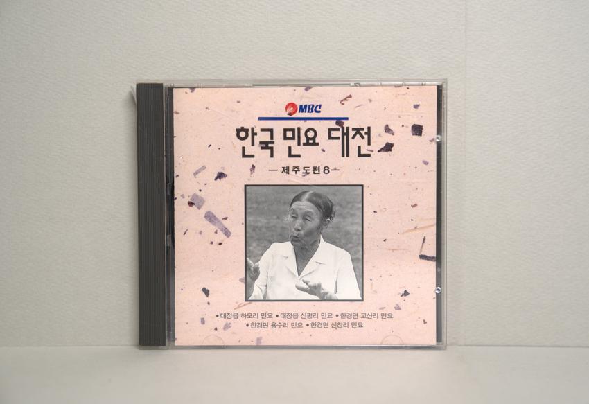 CD-한국민요대전 제주도편 08 이미지