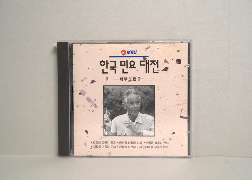 CD-한국민요대전 제주도편 09 이미지