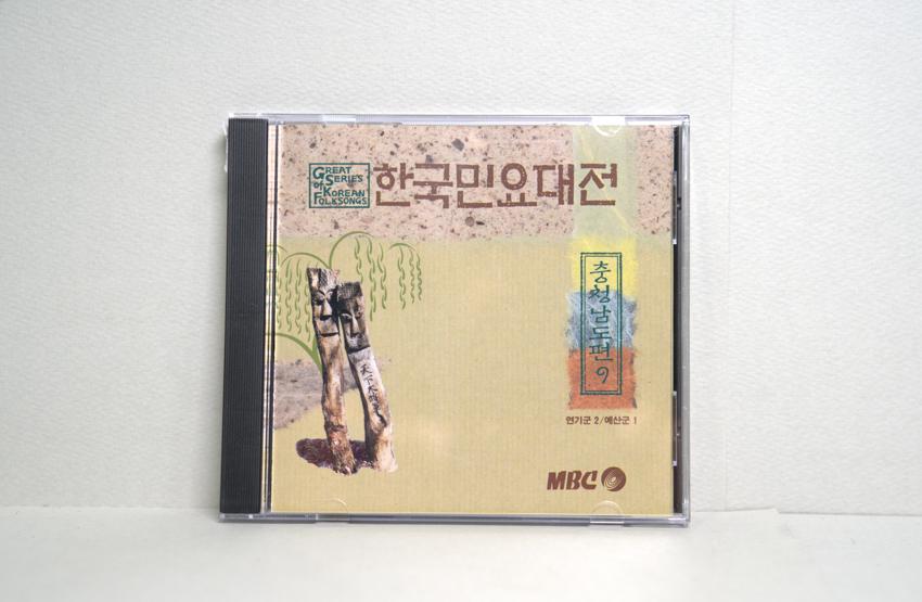 CD-한국민요대전 충청남도편 09 이미지