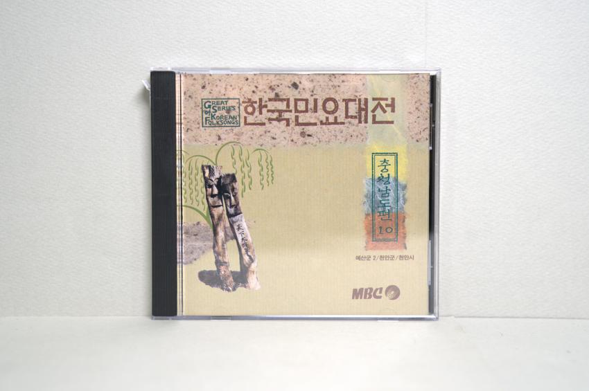 CD-한국민요대전 충청남도편 10 이미지