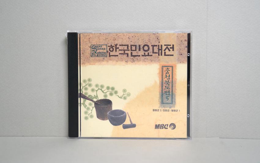 CD-한국민요대전 충청북도편 05 이미지