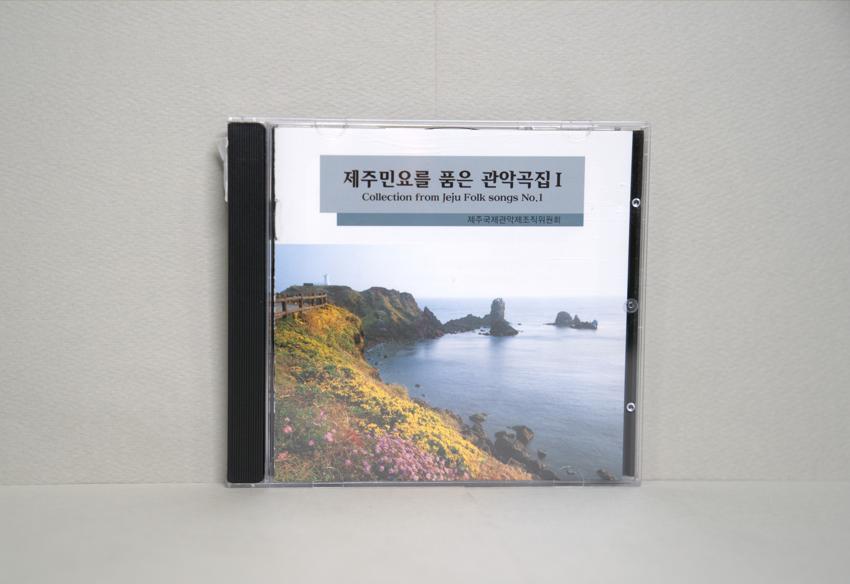 CD-제주민요를 품은 관악곡집 이미지