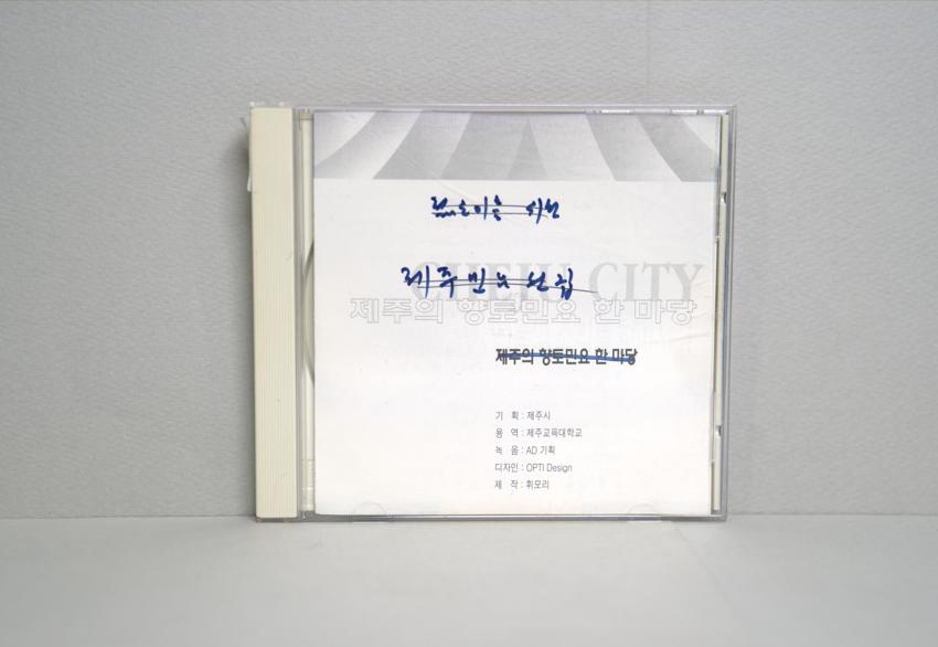 CD-제주의 향토민요 한마당 이미지