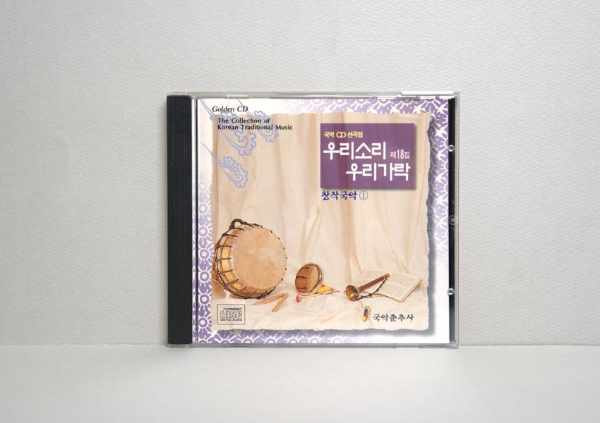 CD-우리소리 우리가락 제18집: 장작국악1 이미지