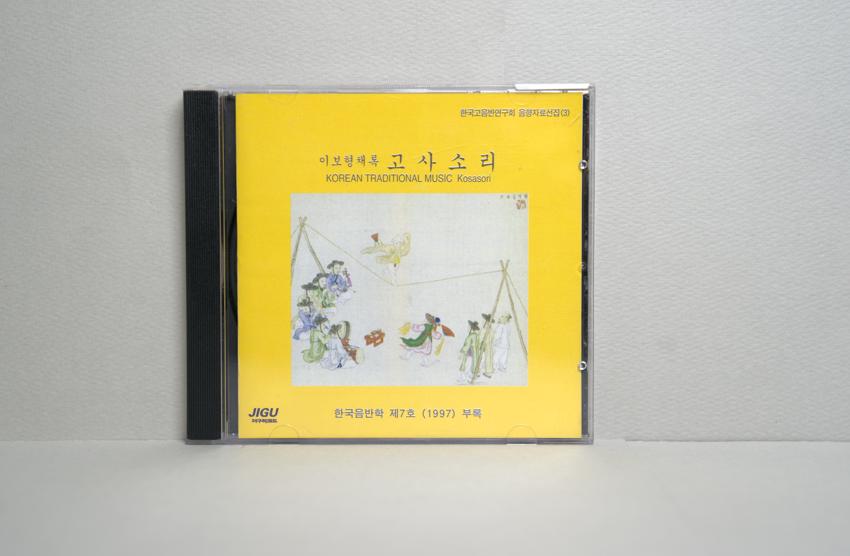 CD-한국고음반연구회 음향자료선집3: 이보형채록 고사소리 이미지