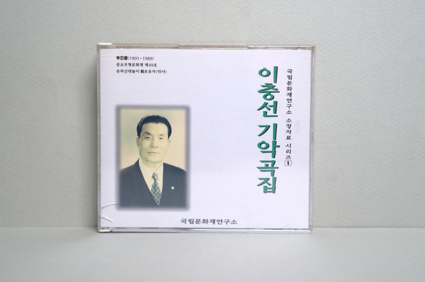 CD-국립문화재연구소 소장자료 시리즈1: 이충선기악곡집 이미지