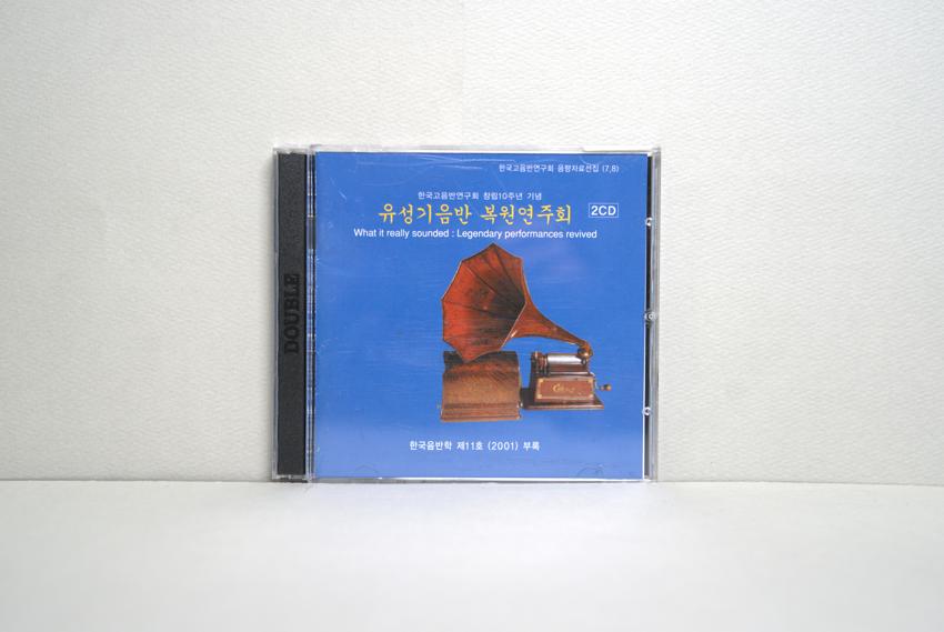 CD-한국고음반연구회 음향자료선집7,8(창립 10주년 기념): 유성기음반 복원연주회 이미지