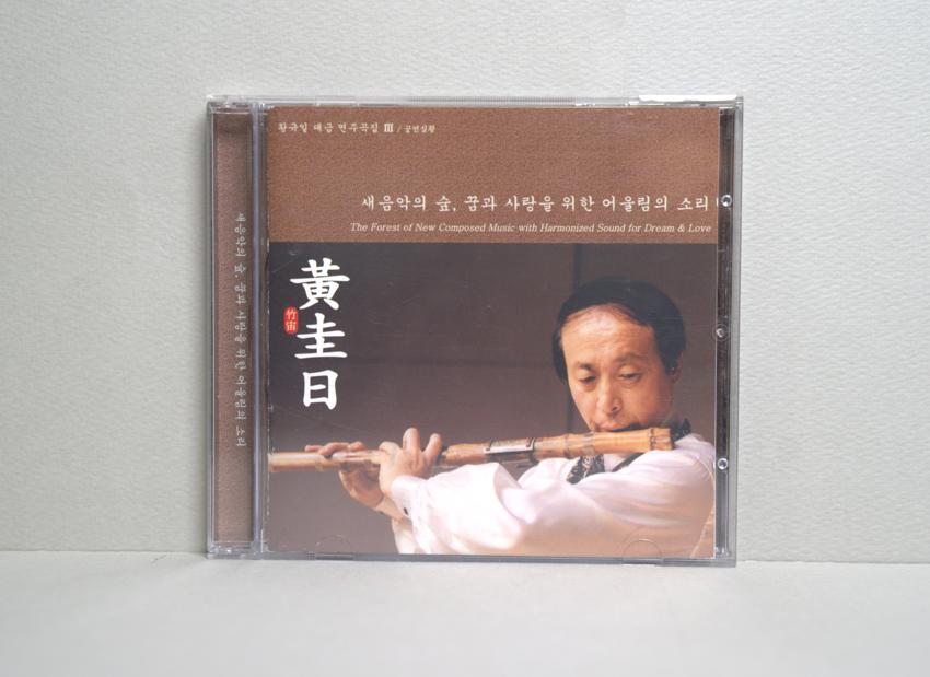 CD-황규일 대금연주곡집3: 새음악의숲, 꿈과사랑을 위한 어울림의 소리 이미지