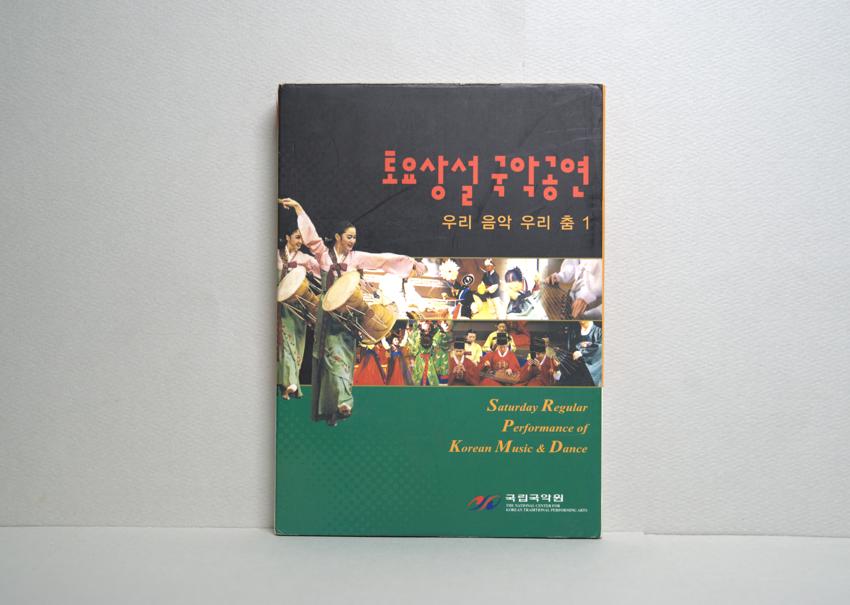 CD-토요상설 국악공연: 우리음악우리춤1 이미지
