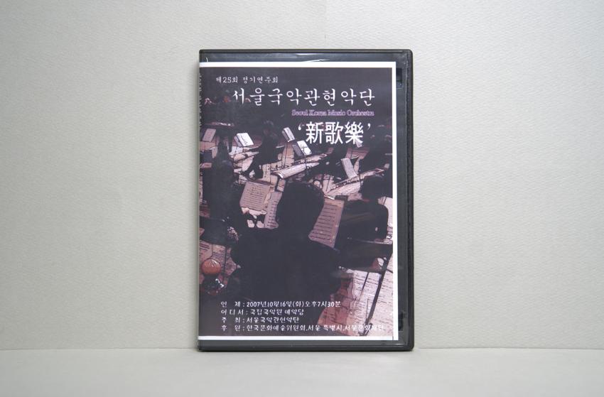 DVD-서울국악관현악단 제25회 정기연주회: 신가악 이미지