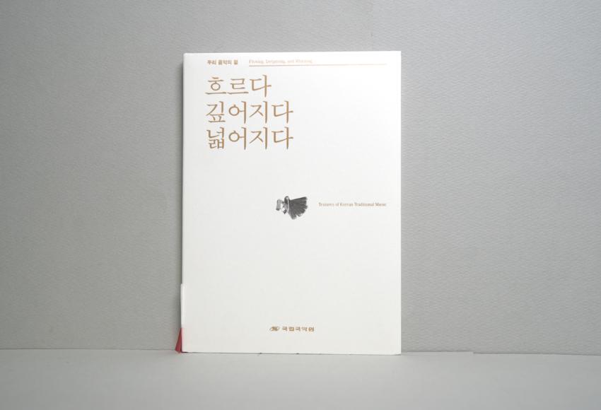 CD-국립국악원: 흐르다 깊어지다 넓어지다, 국문판 이미지