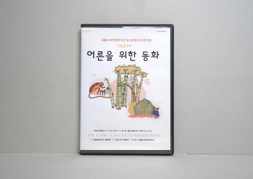 DVD-서울시국악관현악단 제 322회 정기연주회: 신춘음악회 어른을 위한 동화 이미지
