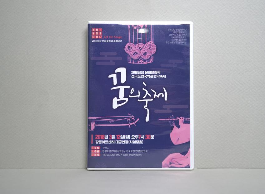 CD-2018 평창 문화올림픽 전국도립국악관현악단축제: 꿈의 축제 이미지