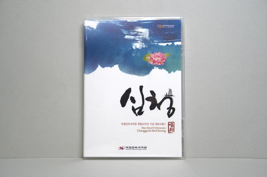 DVD-국립민속국악원 개원 20주년 기념 대표브랜드: 심청 이미지